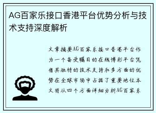AG百家乐接口香港平台优势分析与技术支持深度解析