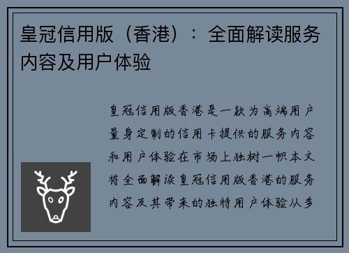 皇冠信用版（香港）：全面解读服务内容及用户体验
