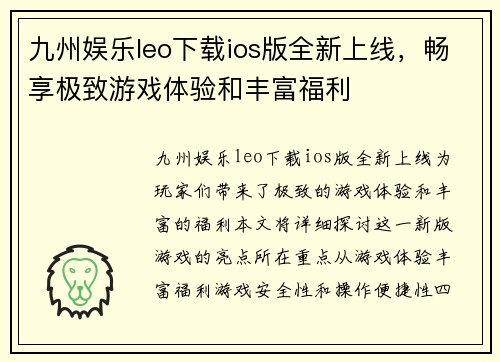 九州娱乐leo下载ios版全新上线，畅享极致游戏体验和丰富福利