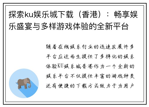 探索ku娱乐城下载（香港）：畅享娱乐盛宴与多样游戏体验的全新平台