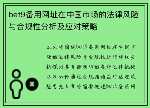 bet9备用网址在中国市场的法律风险与合规性分析及应对策略