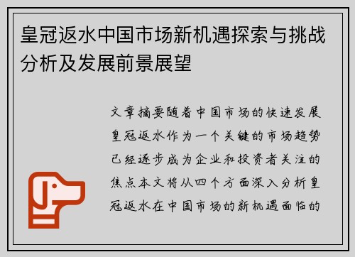 皇冠返水中国市场新机遇探索与挑战分析及发展前景展望