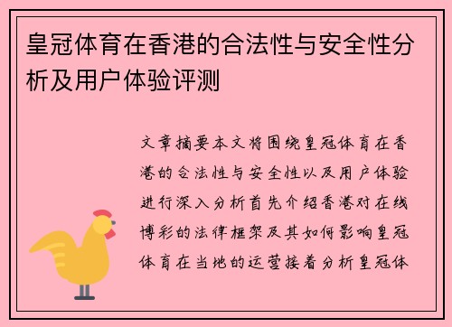 皇冠体育在香港的合法性与安全性分析及用户体验评测