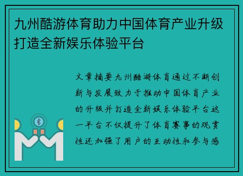 九州酷游体育助力中国体育产业升级打造全新娱乐体验平台
