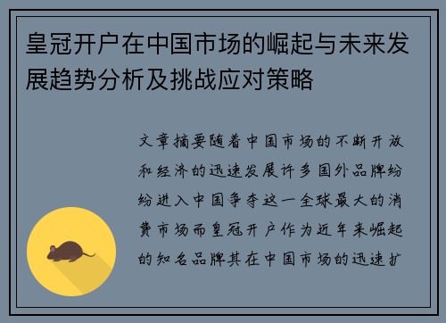 皇冠开户在中国市场的崛起与未来发展趋势分析及挑战应对策略