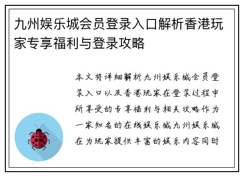 九州娱乐城会员登录入口解析香港玩家专享福利与登录攻略