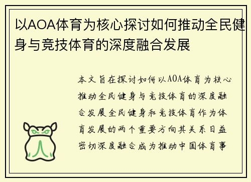 以AOA体育为核心探讨如何推动全民健身与竞技体育的深度融合发展
