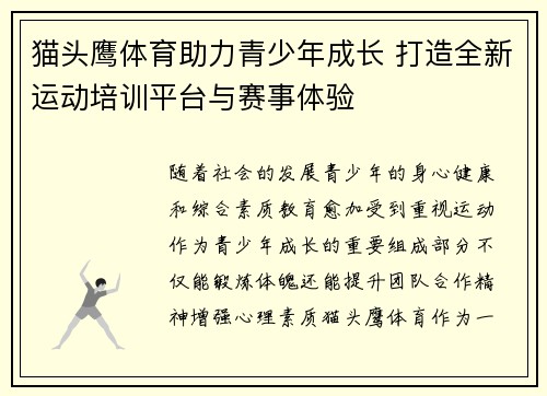猫头鹰体育助力青少年成长 打造全新运动培训平台与赛事体验