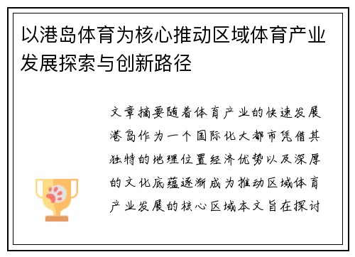 以港岛体育为核心推动区域体育产业发展探索与创新路径