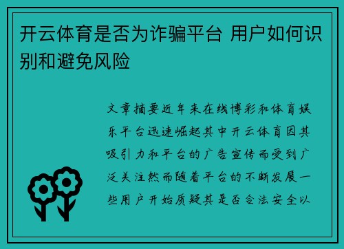 开云体育是否为诈骗平台 用户如何识别和避免风险