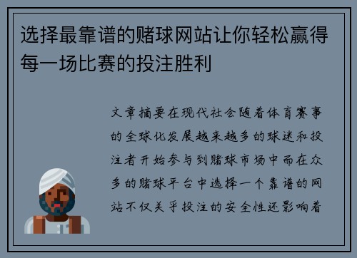 选择最靠谱的赌球网站让你轻松赢得每一场比赛的投注胜利