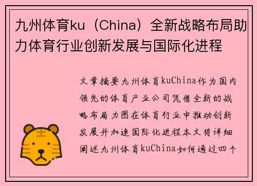 九州体育ku（China）全新战略布局助力体育行业创新发展与国际化进程