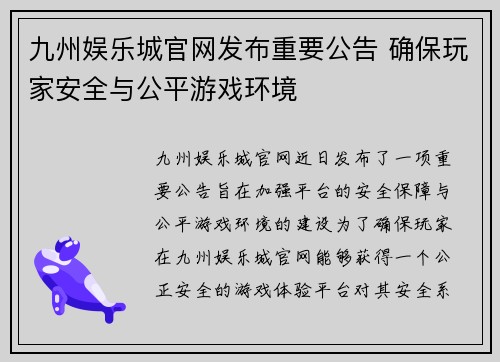 九州娱乐城官网发布重要公告 确保玩家安全与公平游戏环境