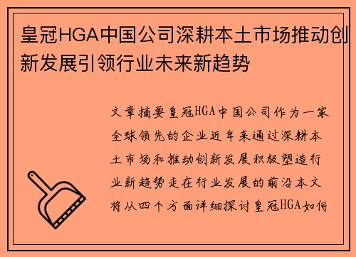 皇冠HGA中国公司深耕本土市场推动创新发展引领行业未来新趋势