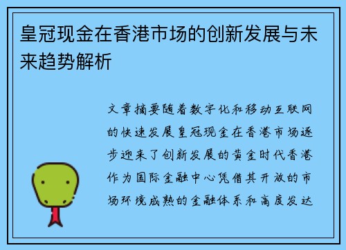 皇冠现金在香港市场的创新发展与未来趋势解析