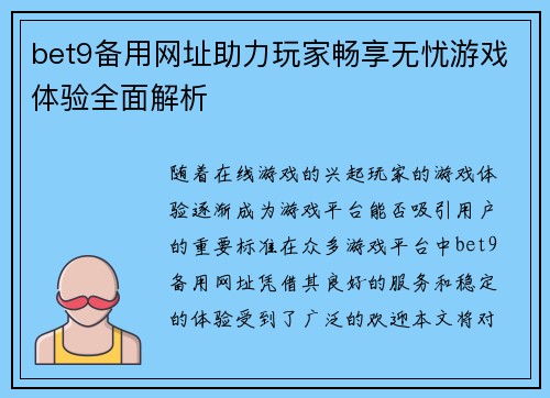 bet9备用网址助力玩家畅享无忧游戏体验全面解析