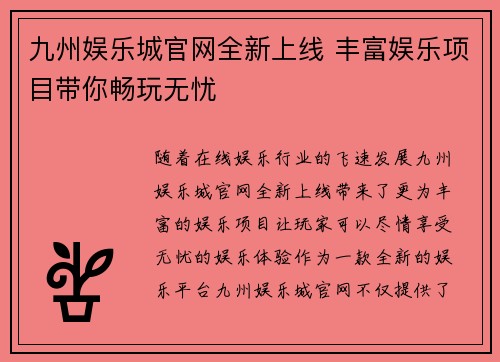 九州娱乐城官网全新上线 丰富娱乐项目带你畅玩无忧