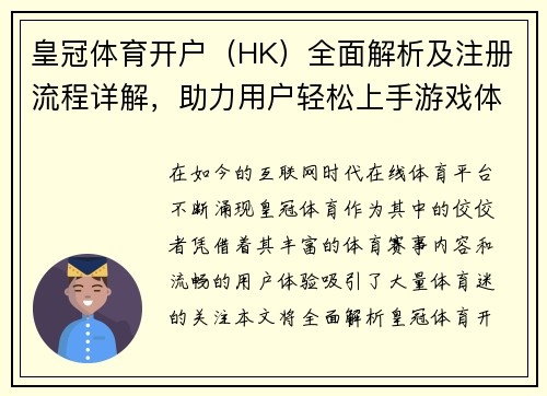 皇冠体育开户（HK）全面解析及注册流程详解，助力用户轻松上手游戏体验