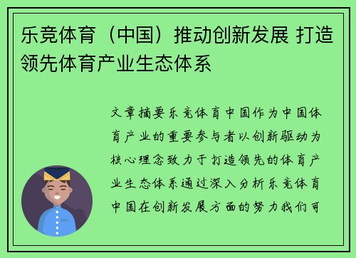 乐竞体育（中国）推动创新发展 打造领先体育产业生态体系