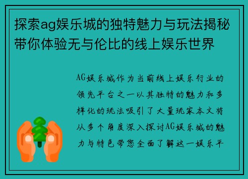 探索ag娱乐城的独特魅力与玩法揭秘带你体验无与伦比的线上娱乐世界