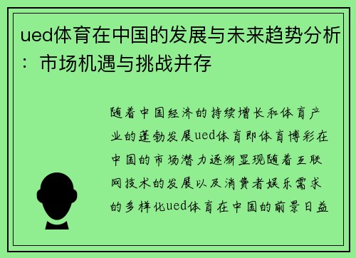 ued体育在中国的发展与未来趋势分析：市场机遇与挑战并存