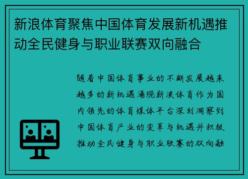 新浪体育聚焦中国体育发展新机遇推动全民健身与职业联赛双向融合