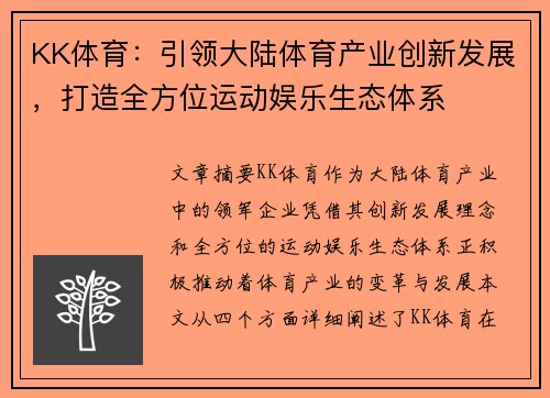 KK体育：引领大陆体育产业创新发展，打造全方位运动娱乐生态体系