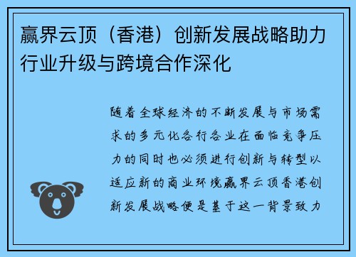赢界云顶（香港）创新发展战略助力行业升级与跨境合作深化