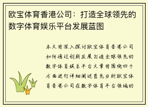 欧宝体育香港公司：打造全球领先的数字体育娱乐平台发展蓝图