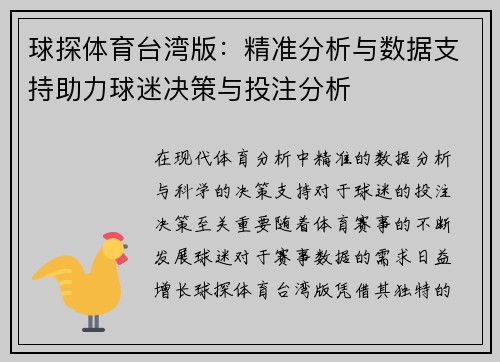 球探体育台湾版：精准分析与数据支持助力球迷决策与投注分析
