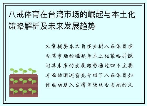 八戒体育在台湾市场的崛起与本土化策略解析及未来发展趋势
