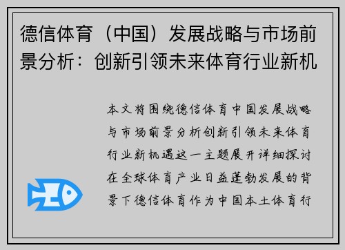 德信体育（中国）发展战略与市场前景分析：创新引领未来体育行业新机遇