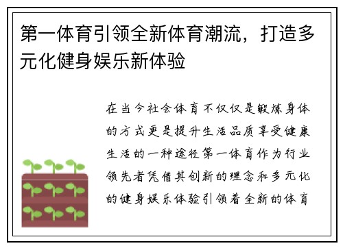 第一体育引领全新体育潮流，打造多元化健身娱乐新体验