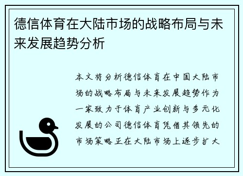 德信体育在大陆市场的战略布局与未来发展趋势分析