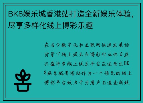 BK8娱乐城香港站打造全新娱乐体验，尽享多样化线上博彩乐趣