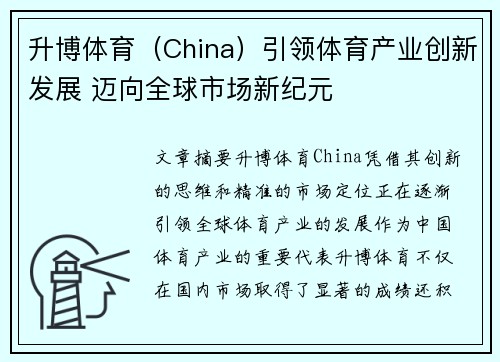 升博体育（China）引领体育产业创新发展 迈向全球市场新纪元