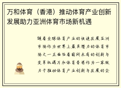 万和体育（香港）推动体育产业创新发展助力亚洲体育市场新机遇