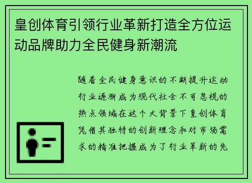 皇创体育引领行业革新打造全方位运动品牌助力全民健身新潮流