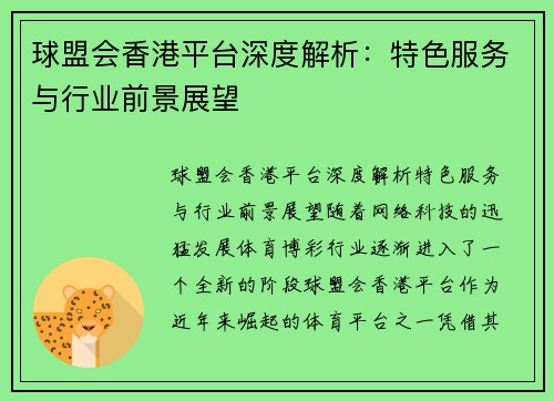 球盟会香港平台深度解析：特色服务与行业前景展望