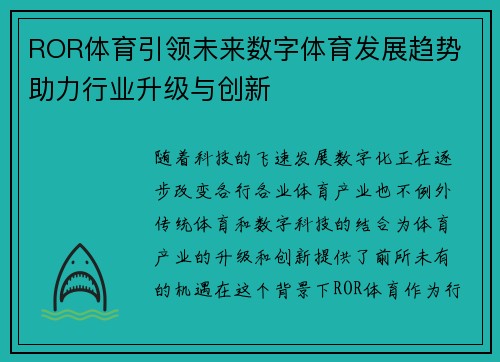 ROR体育引领未来数字体育发展趋势 助力行业升级与创新