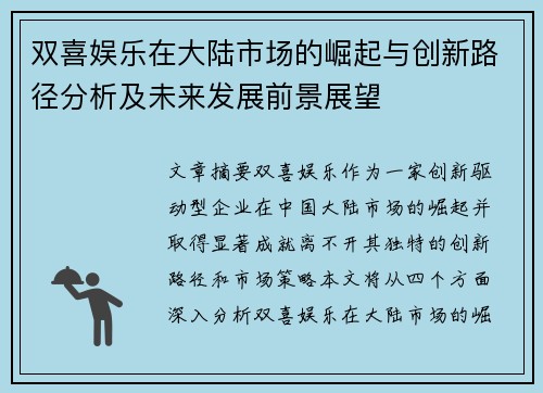 双喜娱乐在大陆市场的崛起与创新路径分析及未来发展前景展望