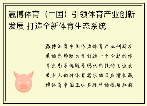 赢博体育（中国）引领体育产业创新发展 打造全新体育生态系统