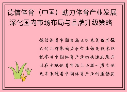 德信体育（中国）助力体育产业发展 深化国内市场布局与品牌升级策略