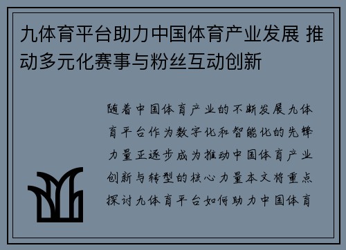 九体育平台助力中国体育产业发展 推动多元化赛事与粉丝互动创新