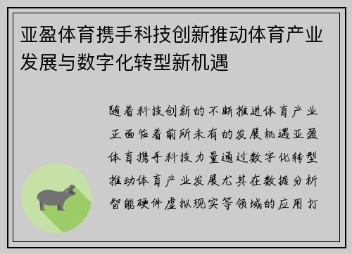 亚盈体育携手科技创新推动体育产业发展与数字化转型新机遇