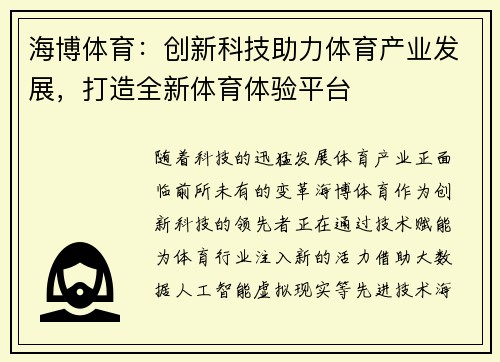 海博体育：创新科技助力体育产业发展，打造全新体育体验平台