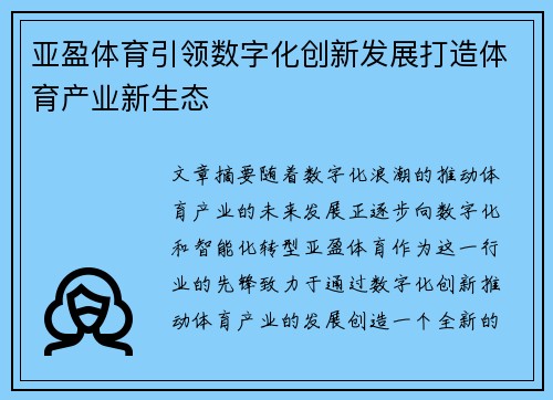 亚盈体育引领数字化创新发展打造体育产业新生态