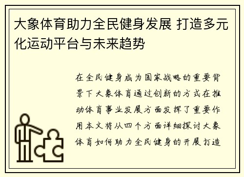 大象体育助力全民健身发展 打造多元化运动平台与未来趋势