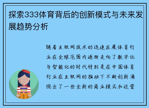 探索333体育背后的创新模式与未来发展趋势分析
