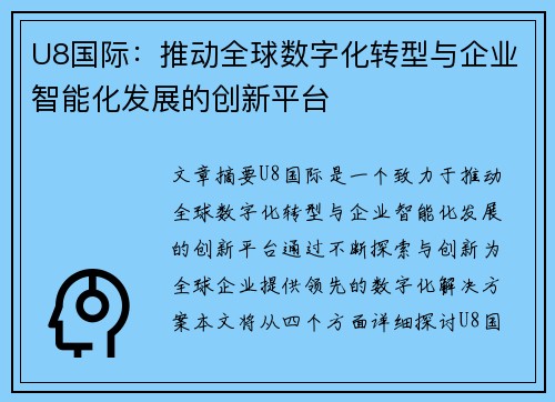 U8国际：推动全球数字化转型与企业智能化发展的创新平台